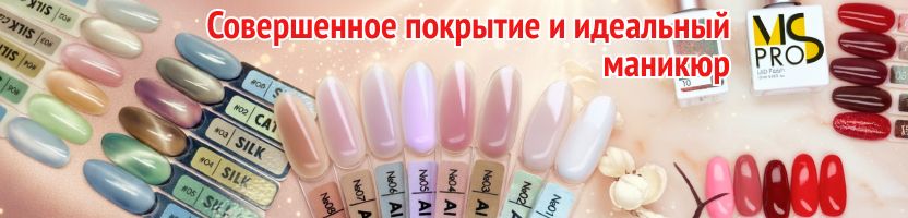 MS PRO. Совершенное покрытие и идеальный маникюр. Новинки SPA-линейки и гель-лаков!
