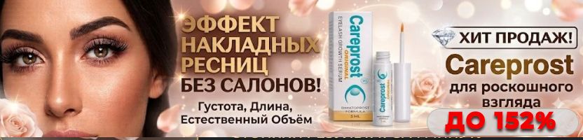 Careprost - Эффект накладных ресниц - до 152%, БЕЗ САЛОНОВ! ХИТ ПРОДАЖ!