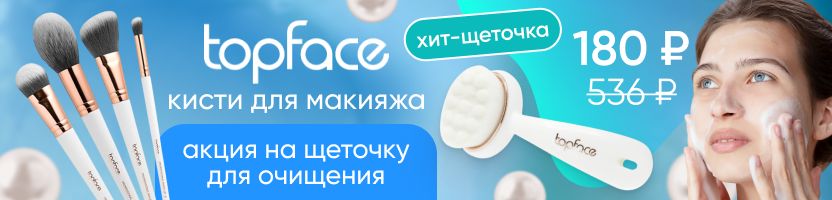 Topface - Хит щеточка для очищения всего за 180 ₽.