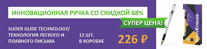 ErichKrause. ИННОВАЦИОННАЯ ручка со СКИДКОЙ 68% !!