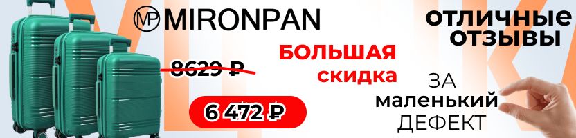 Mironpan. Уценённые чемоданы. Прочный полипропилен со скидкой 25% за едва заметный изъян!