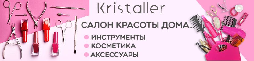 Kristaller. Ваш личный салон дома. 5000 товаров для красоты.