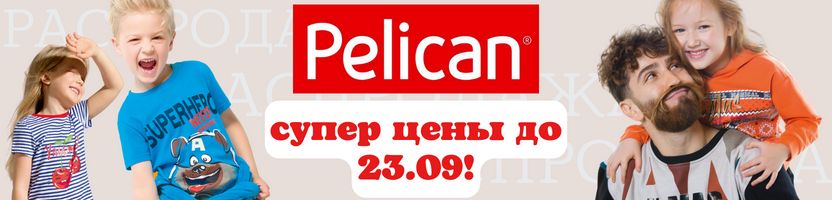 Ликвидация в PELICAN! Распродает ХИТы до 23 сентября! Хлопковое белье по СУПЕР ЦЕНАМ!