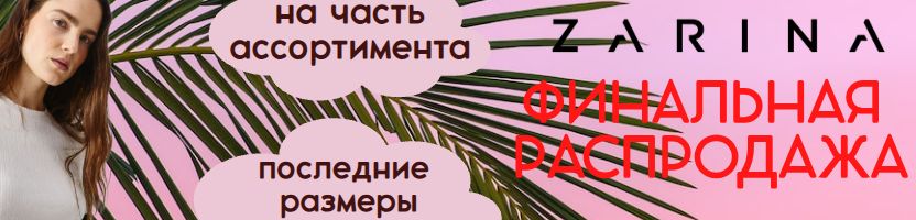ZARINA. Финальная РАСПРОДАЖА части ассортимента! Забираем последние размеры.