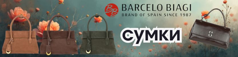 Barcelo Biagi - испанский бренд сумок! Теперь и у нас на САЙТЕ!