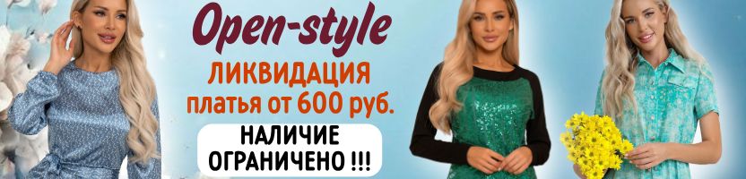 Open-Style - платья. Пополнение осенней  ликвидации! Цены от 600 руб. за платье.
