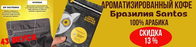 LemurCoffee. 100% арабика Бразилия Santos - 41 арома-вкус со скидкой 13%! Найди свой!