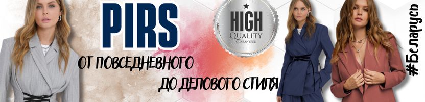 Pirs - от Смелых повседневных образов, до безупречного Делового стиля.