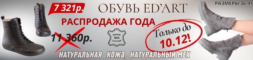 ED'ART. РАСПРОДАЖА до 10.12! Успей купить утепленные мехом barefoot-ботинки со скидкой!