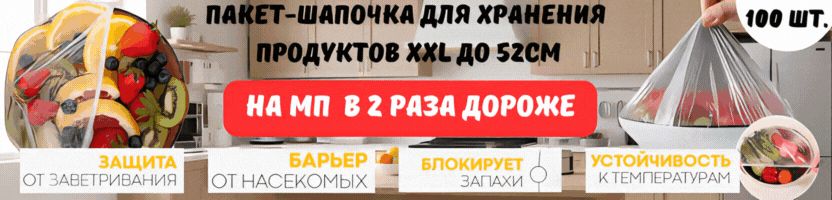 Чего здесь только нет! ХИТ! Пакет-шапочка для продуктов до 52см, 100 шт.  за 102 руб.