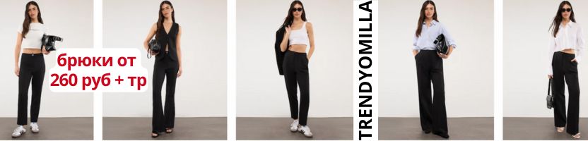 ТM Trendyolmilla. Брюки из Турциии от 250 руб.+тр.