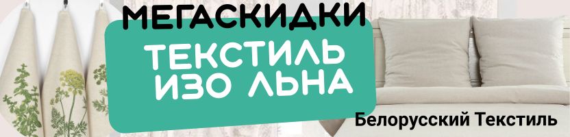 БТЦ -Белорусский текстиль. Скатерти, полотенца, комплекты белья изо ЛЬНА. Мегаскидки