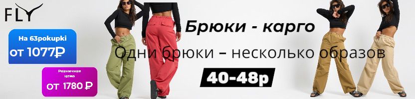 FLY - Снижена цена на Брюки-карго. Яркий, весенний образ. В розницу дороже!