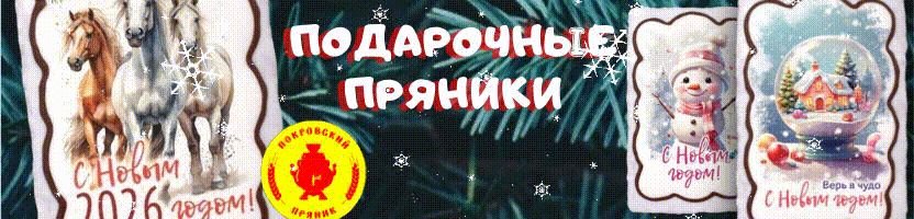Покровский пряник- вкус как в детстве. Готовимся к Новому году!