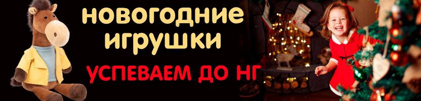 Сима-Ленд! Новогодние игрушки для детей: ярко, весело и от 35 рублей! Успеваем до НГ!