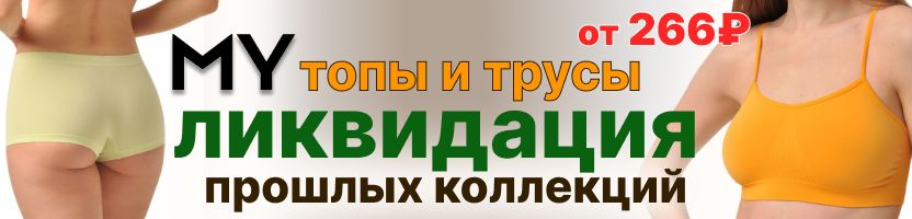 MY - Ликвидация прошлых коллекций  до 05.08