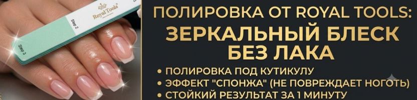 Royal Tools - Сияй без лака: ИДЕАЛЬНЫЙ блеск ногтей с пилкой ПОЛИРОВКОЙ!