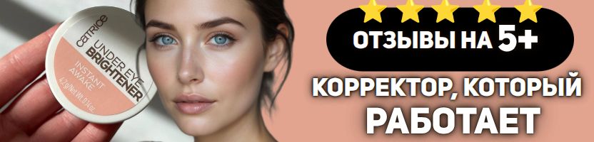 Catrice. Ликвидация звездного корректора! Распродаем остатки!