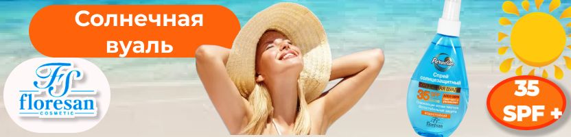 Косметика Floresan - Солнцезащитный спрей для загара SPF 35 водостойкий 160 мл. 218 ₽