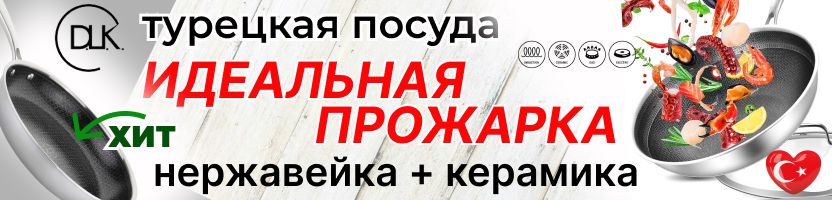DLK. Турецкая сковорода: нержавейка+керамика = идеальная прожарка. Дружит со всеми плитами