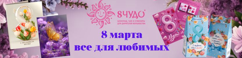 8 чудо. Открытки с шоколадом!  Готовим подарки к  8 марта!
