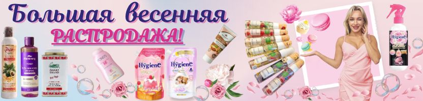 Тайская лавка, Hygiene и LION. Большая весенняя распродажа на ВСЁ!