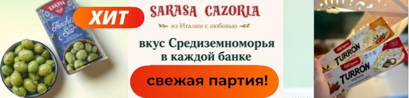 Sarasa, Cazorla. Премиальные испанские оливки и нуга на 50% ВЫГОДНЕЕ МП! Отличный подарок! Sarasa, Cazorla. Премиальные испанские оливки и нуга на 50% ВЫГОДНЕЕ МП! Отличный подарок!