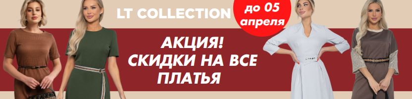 LT Collection. АКЦИЯ! Скидки на все Платья! Только 1 выкуп!