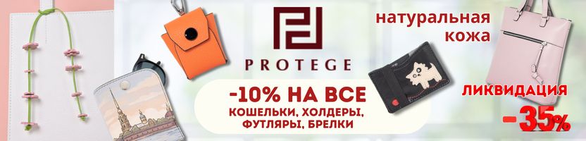 Protege. -10% на все кошельки, холдеры, футляры для очков и не только! Натуральная кожа.