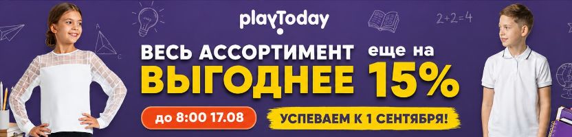PlayToday. Успейте заказать со скидками и получить до 1 сентября! Акция до 8:00 17.08