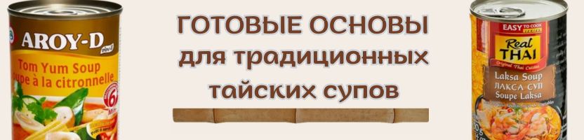 Оригинальные продукты из Азии. Суп ТОМ ЯМ от AROY-D - готовая основа - снова  в продаже!