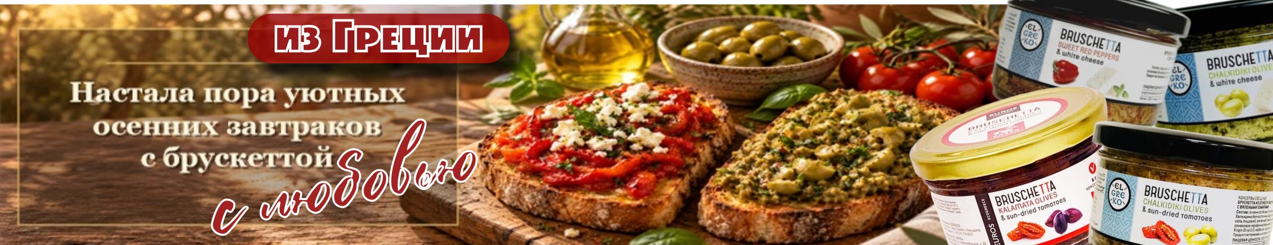 Продукты Греции. Пришла пора уютных осенних завтраков с брускеттой))