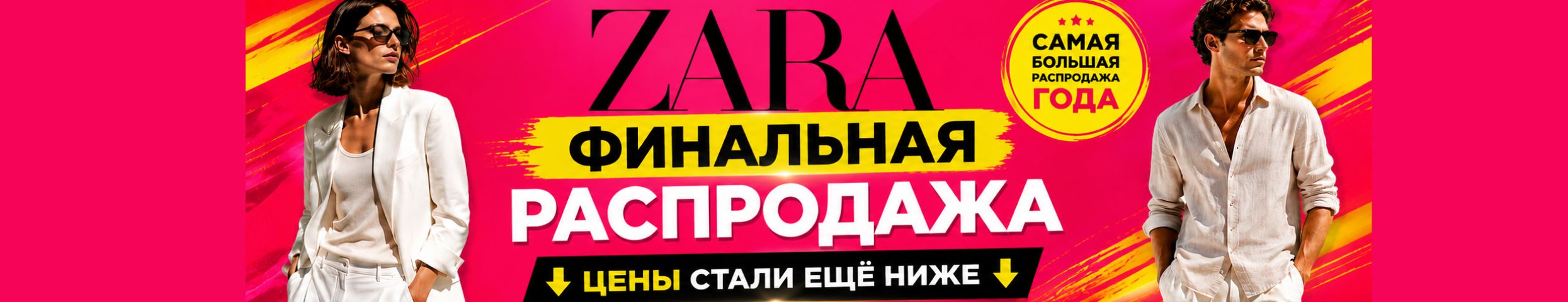 Финальная распродажа ZARA — самые интересные цены именно сейчас. Доставка из Испании.
