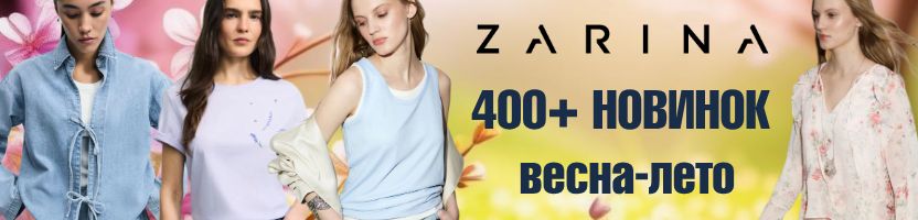 ZARINA. Весенняя коллекция пополнилась. +400 НОВИНОК. Базовые футболки от 466 руб.