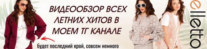 Elletto-красота, доступная каждой! Разбираем ХИТы лета! Новый видеообзор в ТГ! Не пропусти