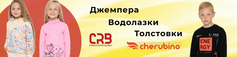 Cherubino (CRB wear) - Джемпера, водолазки, толстовки - большой выбор! Cherubino (CRB wear) - Джемпера, водолазки, толстовки - большой выбор!