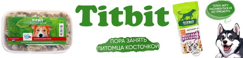 ЗооМир. 3,5 тысячи зоотоваров. Вкусняшки от Titbit. ЗооМир. 3,5 тысячи зоотоваров. Вкусняшки от Titbit.