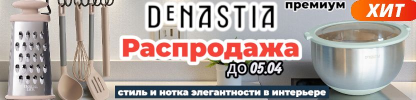 DeNastia-все для дома. В хитах маты для стола от 69р. Хорошие отзывы. Скидки до 05.04