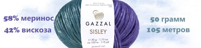 Пряжа мотками и упаковками. SISLEY от Gazzal - австралийский меринос с вискозным блеском
