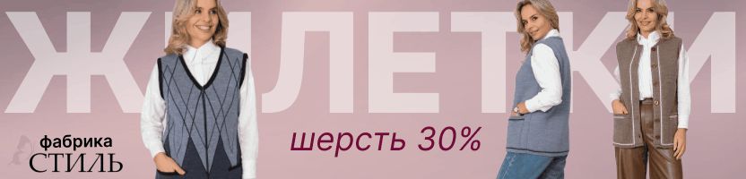 Фабрика СТИЛЬ. ЖИЛЕТКИ в шерстью в составе! Ограниченный тираж производства!
