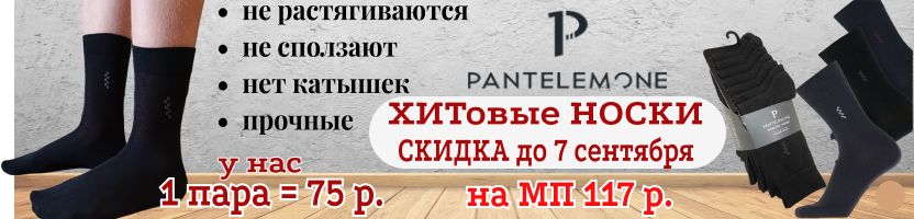 PANTELEMONE. ХИТовые носки отличного качества! СКИДКА до 7.09 У нас 75 руб., на МП 117р.