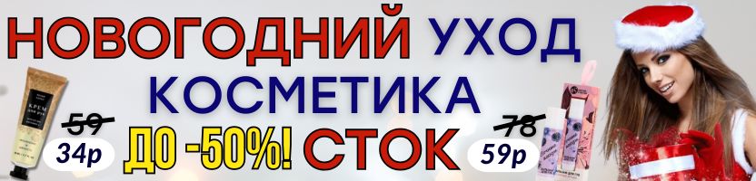 КРАСОТА от Сима-Ленд! НОВОГОДНИЙ СТОК уходовых средств и косметики! СКИДКИ до -80%!
