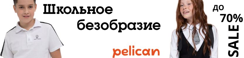 Школьное безобразие в PELICAN! Новинки! Школьные джемпера от 294 р!