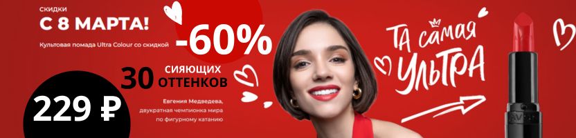 AVON. Только в марте. Та самая помада Ultra Colour за 229 ₽. 30 оттенков со скидкой -60%.
