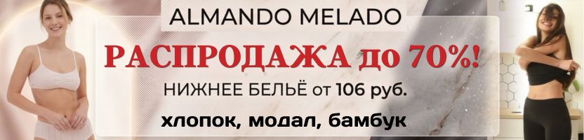 ALMANDO MELADO. Распродажа до 70%! Нижнее бельё из хлопка и модала от 106 руб!