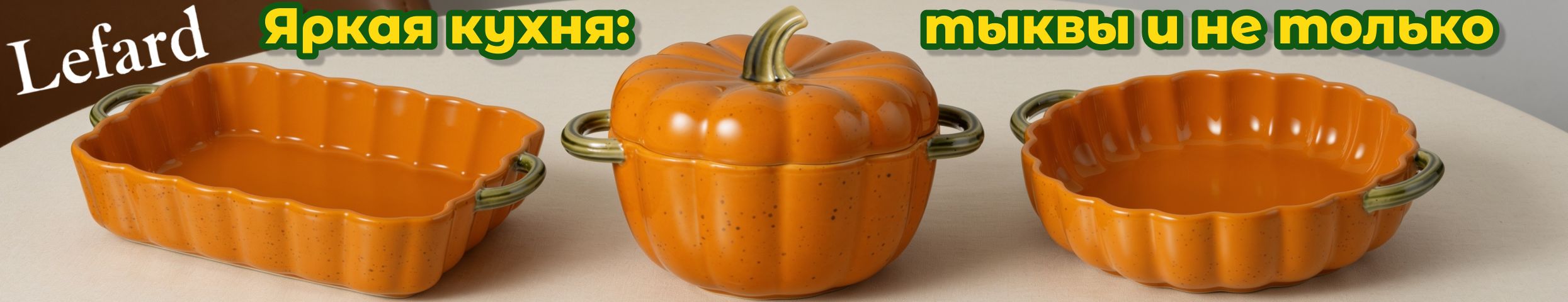 Lefard. Яркая кухня: новинки стекла и керамики! Тыквы и не только