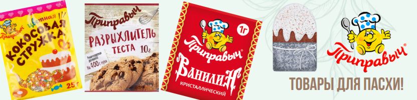 Приправыч, Волшебное дерево! Товары для Пасхи! Разрыхлитель, ванилин, цветная посыпка.