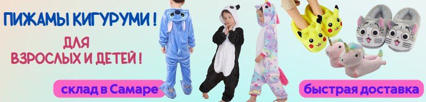 Настроение на максимум! Пижамы Кигуруми и веселые тапочки. По ценам 25года!