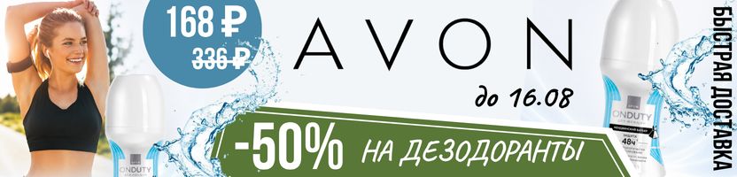 AVON. Скидка -50% на дезодоранты. Всего 168 ₽ до 16.08.