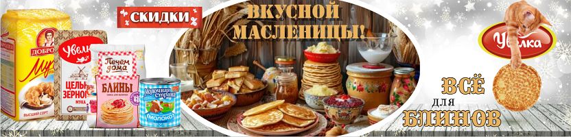 Увелка, Барс ,Знаток, Ого.   Готовимся к масленице -мука, смеси!